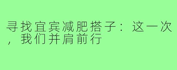 寻找宜宾减肥搭子：这一次，我们并肩前行