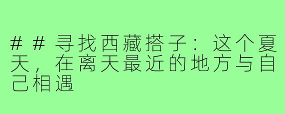 ##寻找西藏搭子：这个夏天，在离天最近的地方与自己相遇