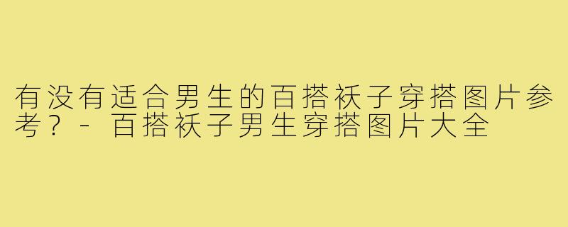 有没有适合男生的百搭袄子穿搭图片参考？-百搭袄子男生穿搭图片大全