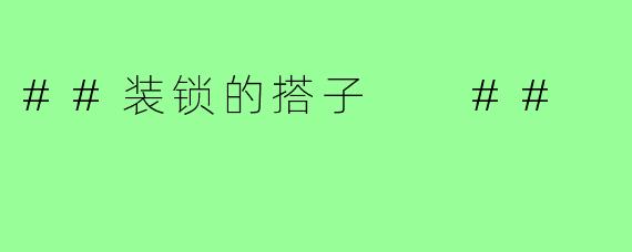 ##装锁的搭子

##