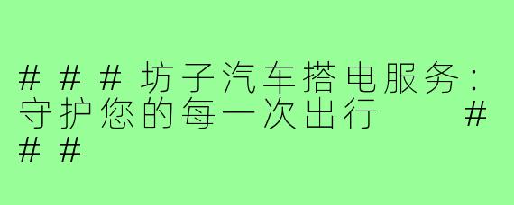 ###坊子汽车搭电服务：守护您的每一次出行

###