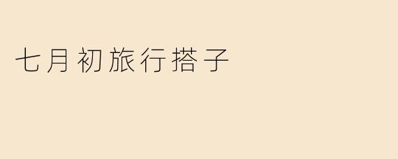 七月初旅行搭子