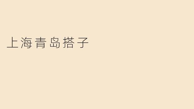 上海青岛搭子