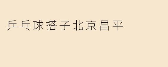 乒乓球搭子北京昌平