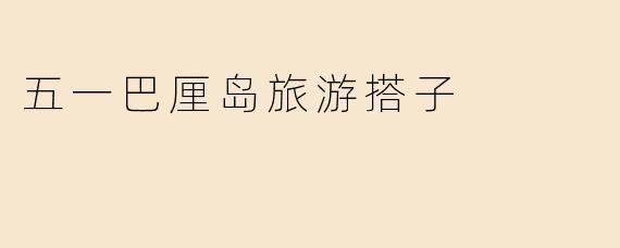 五一巴厘岛旅游搭子