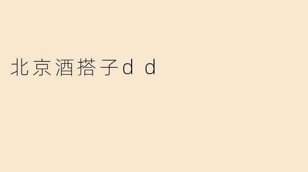 北京酒搭子dd