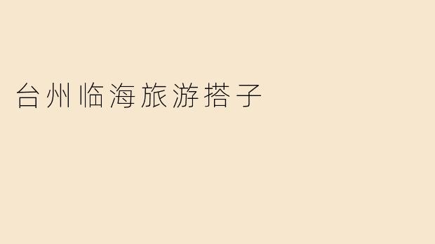 台州临海旅游搭子