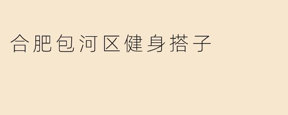 合肥包河区健身搭子