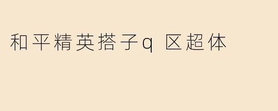 和平精英搭子q区超体