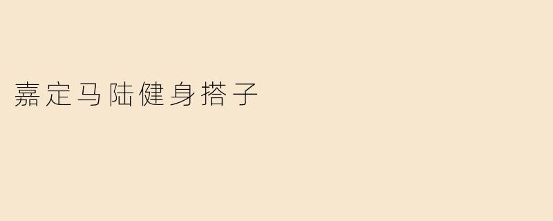 嘉定马陆健身搭子