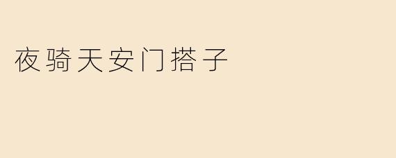 夜骑天安门搭子