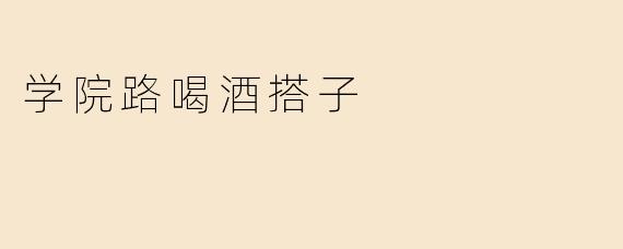 学院路喝酒搭子