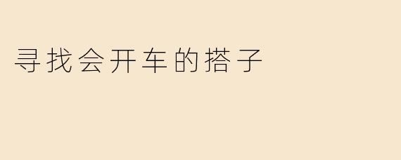 寻找会开车的搭子