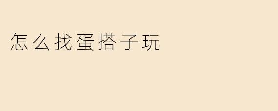 怎么找蛋搭子玩