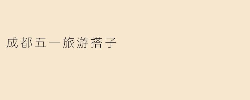 成都五一旅游搭子