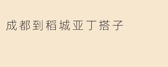 成都到稻城亚丁搭子