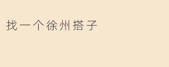 找一个徐州搭子