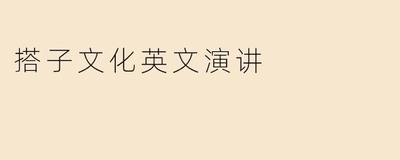 搭子文化英文演讲