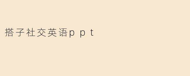 搭子社交英语ppt