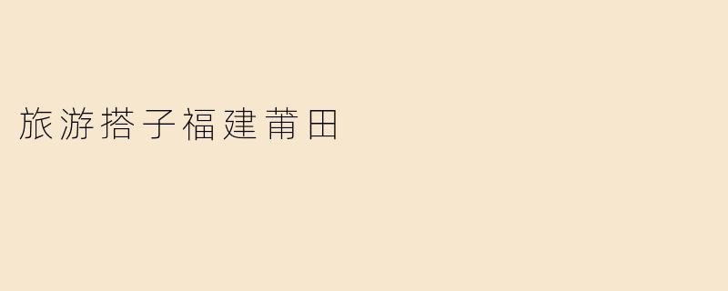 旅游搭子福建莆田