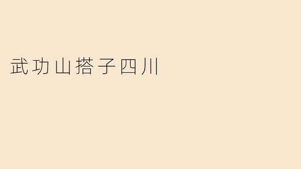 武功山搭子四川