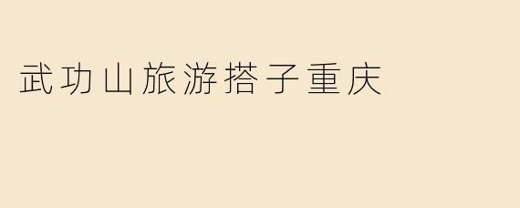 武功山旅游搭子重庆