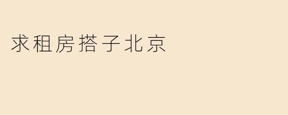 求租房搭子北京