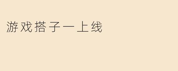 游戏搭子一上线