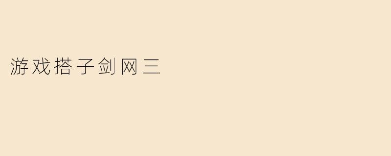 游戏搭子剑网三