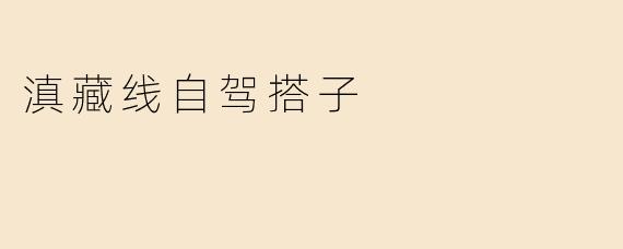 滇藏线自驾搭子