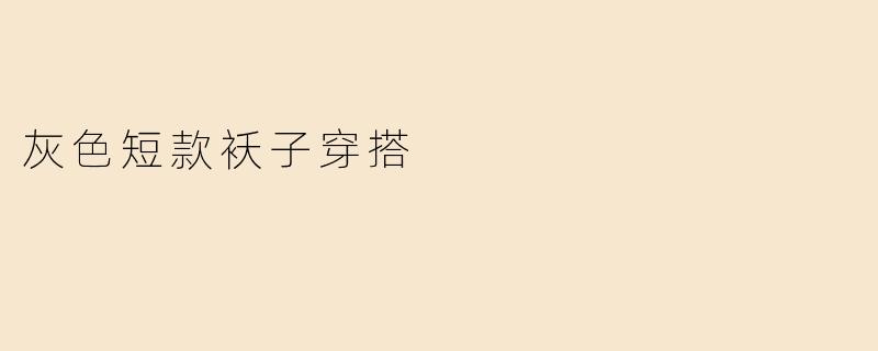 灰色短款袄子穿搭