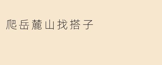 爬岳麓山找搭子