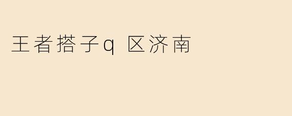 王者搭子q区济南