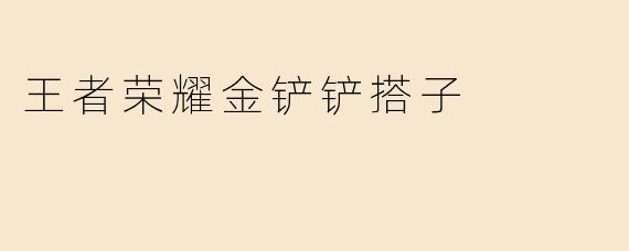 王者荣耀金铲铲搭子