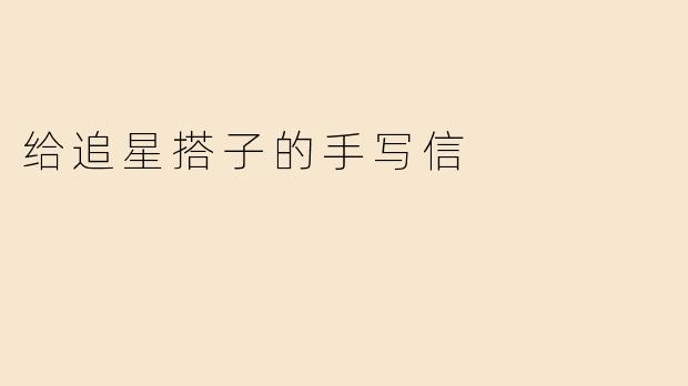 给追星搭子的手写信