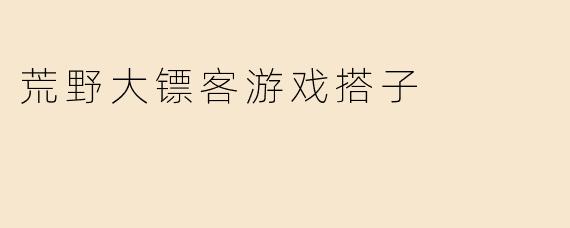 荒野大镖客游戏搭子