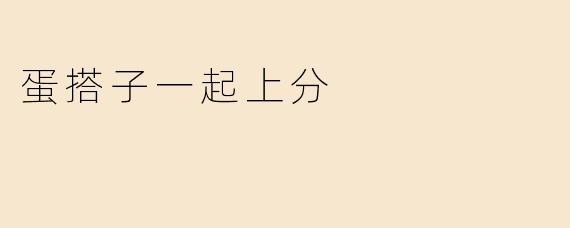 蛋搭子一起上分