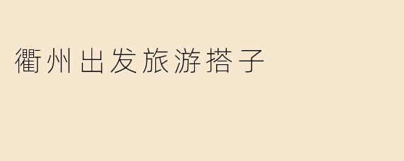 衢州出发旅游搭子