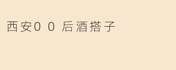 西安00后酒搭子