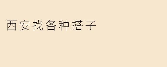 西安找各种搭子