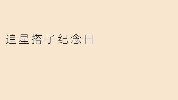 追星搭子纪念日