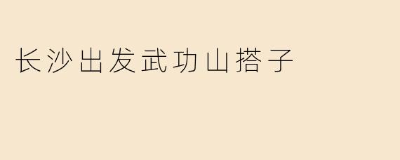 长沙出发武功山搭子