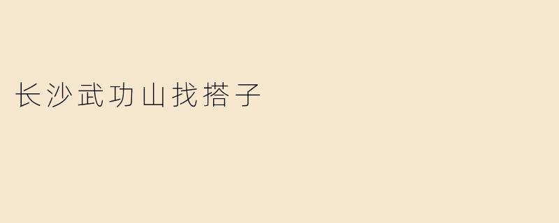 长沙武功山找搭子