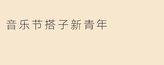 音乐节搭子新青年