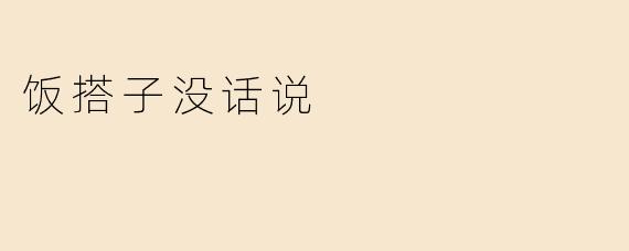 饭搭子没话说