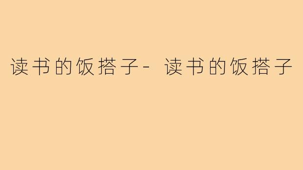 读书的饭搭子-读书的饭搭子