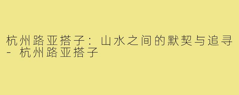 杭州路亚搭子:山水之间的默契与追寻-杭州路亚搭子