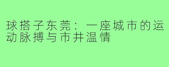 球搭子东莞：一座城市的运动脉搏与市井温情