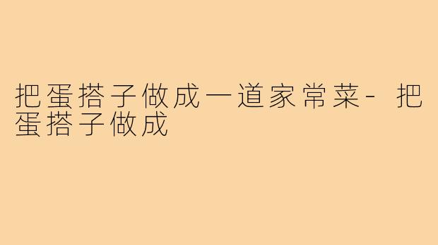 把蛋搭子做成一道家常菜-把蛋搭子做成