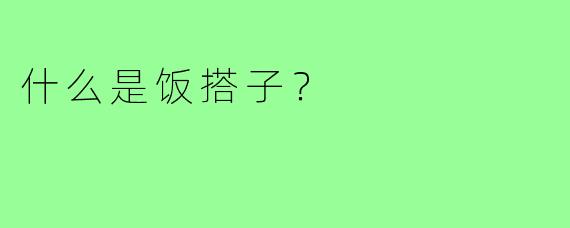 什么是饭搭子?